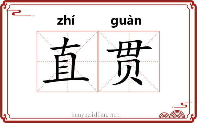 直贯