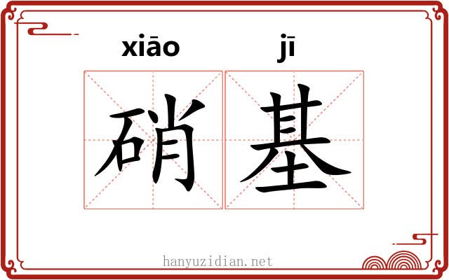 硝基