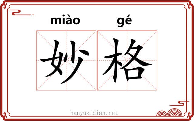 妙格 妙格