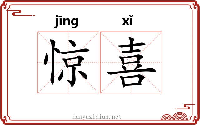惊喜