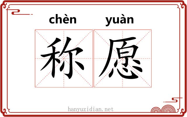 称愿