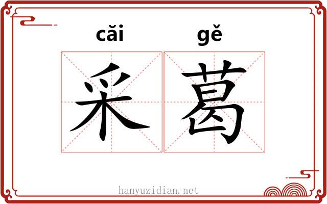 采葛 采葛