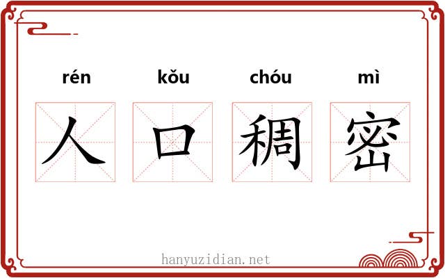 人口稠密