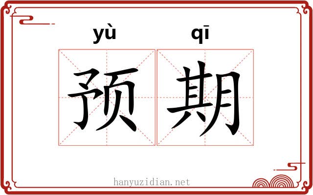 预期