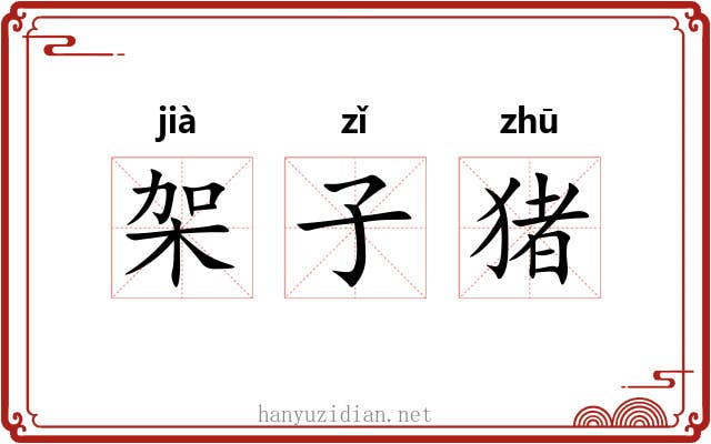 架子猪