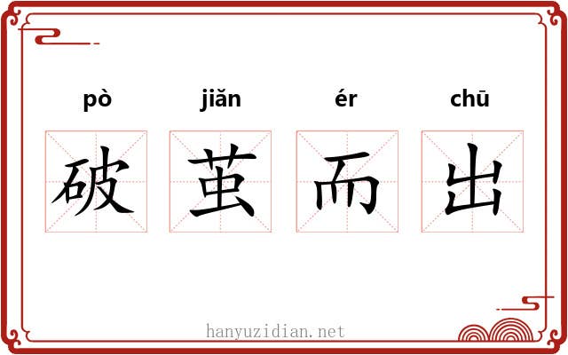 破茧而出 破茧而出
