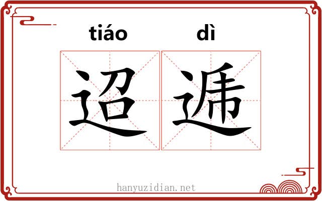 迢逓