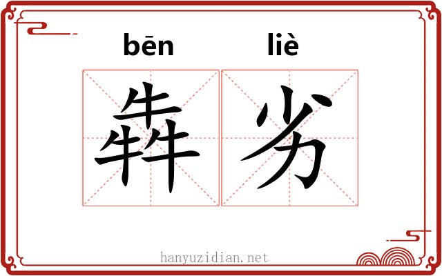 犇劣