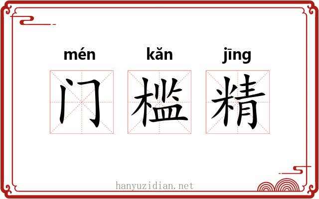 门槛精 门槛精