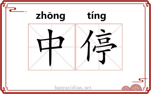 中停 中停