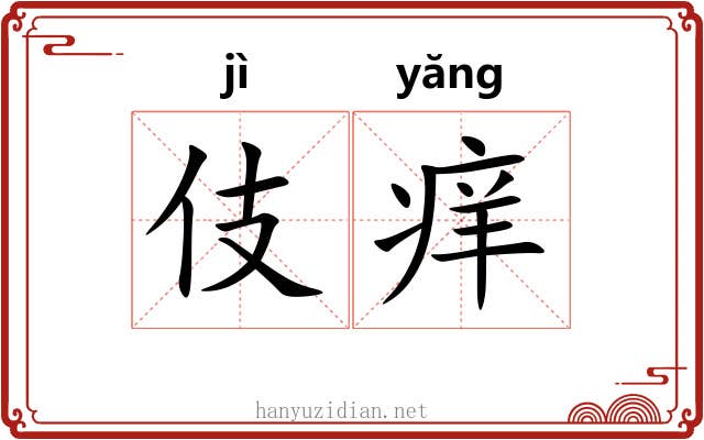 伎痒 伎痒