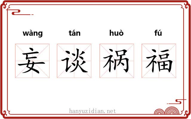 妄谈祸福