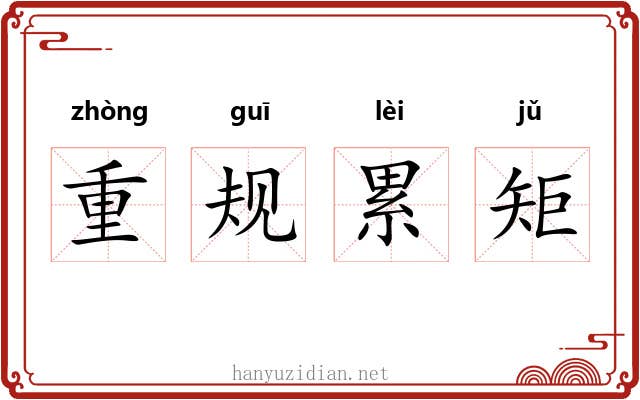 重规累矩