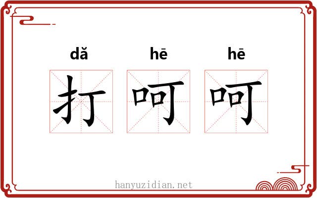 打呵呵