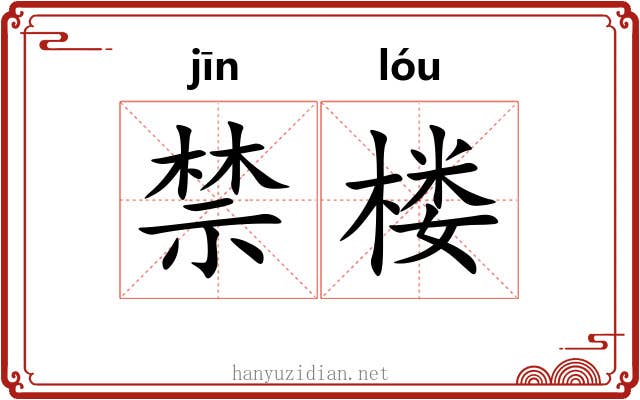 禁楼 禁楼