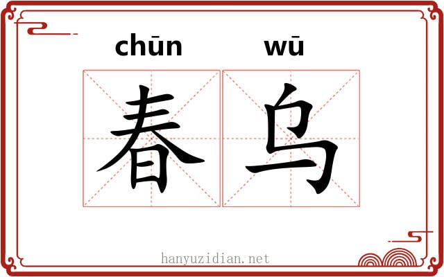 春乌 春乌