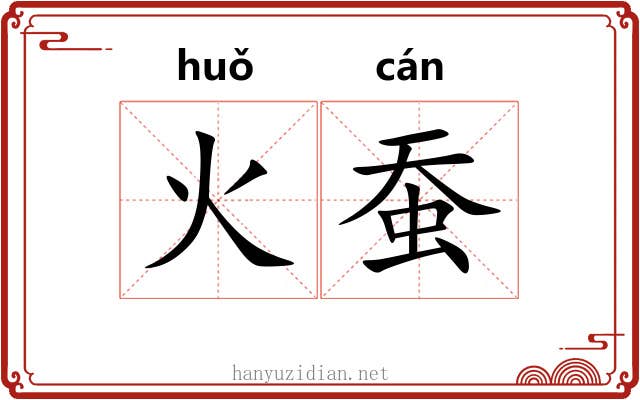 火蚕 火蚕