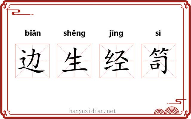 边生经笥