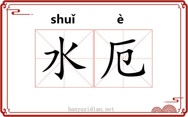 水厄 水厄
