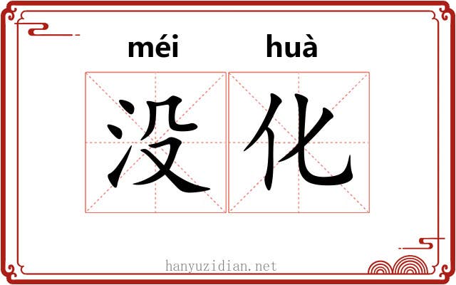 没化 没化