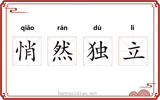 悄然独立 悄然独立