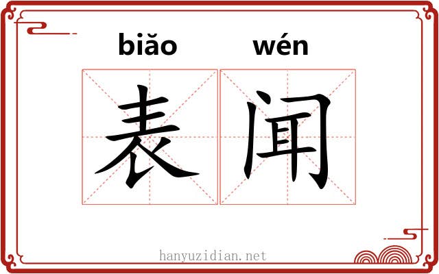 表闻 表闻