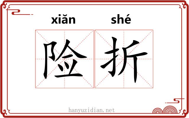 险折 险折