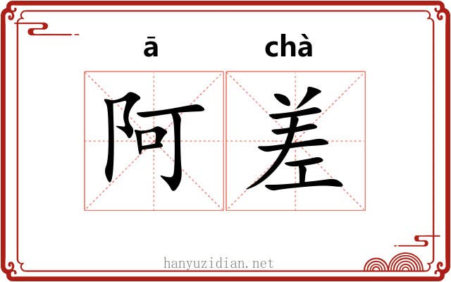 阿差