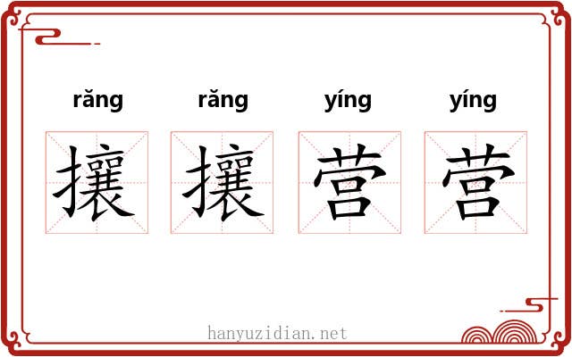 攘攘营营