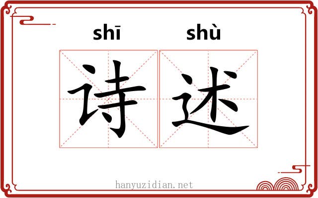 诗述