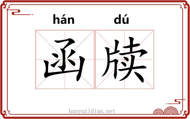 函牍