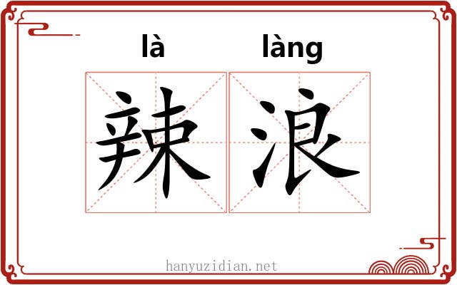 辣浪