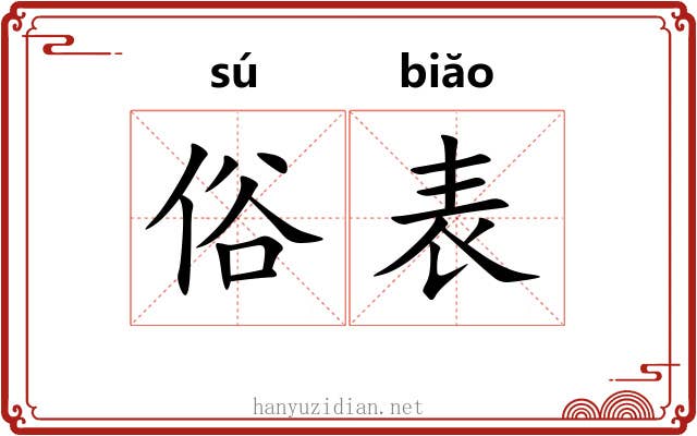 俗表 俗表