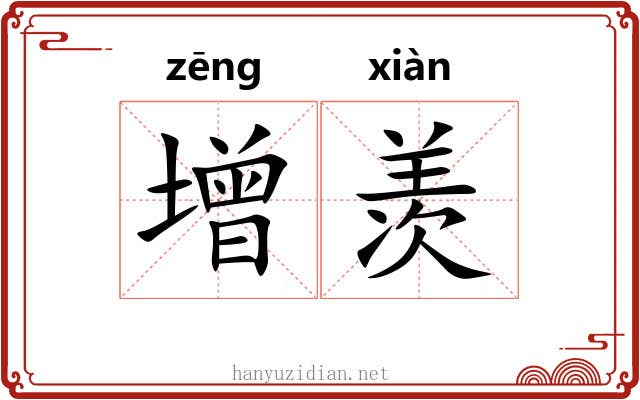 增羡