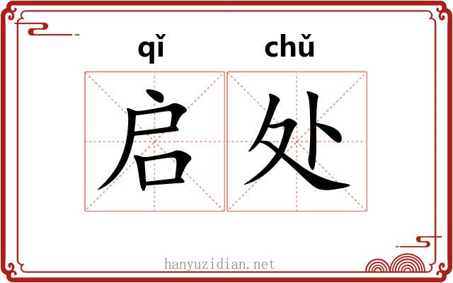 启处 启处