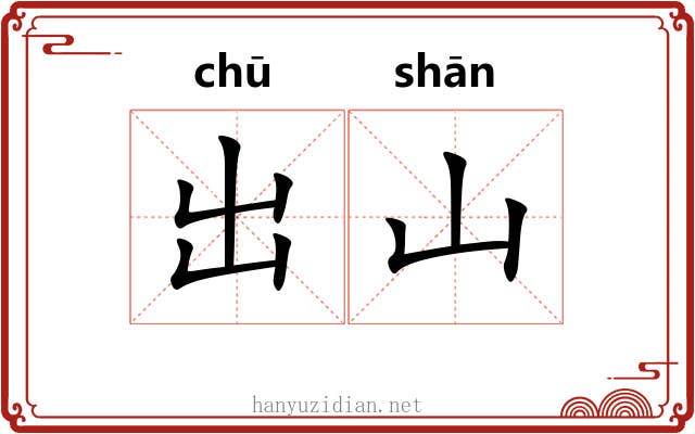 出山