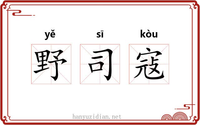 野司寇