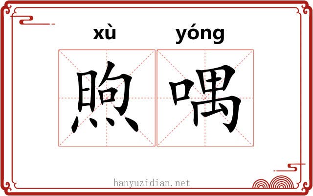煦喁