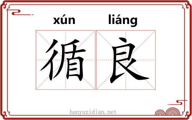 循良 循良