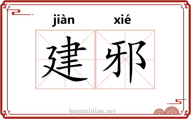 建邪 建邪