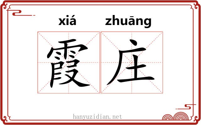 霞庄
