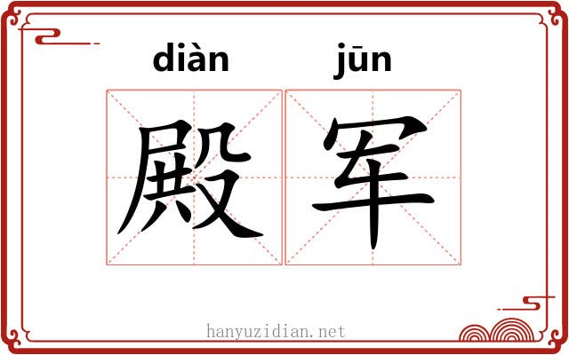 殿军 殿军