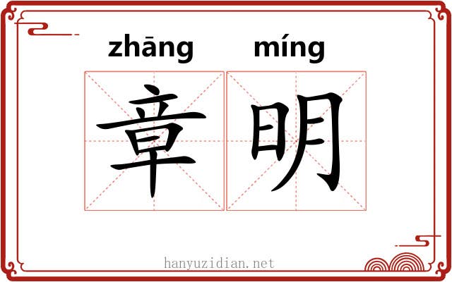 章明 章明