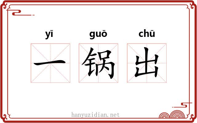 一锅出 一锅出