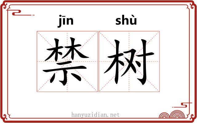 禁树 禁树