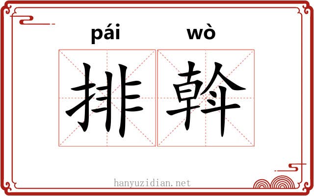 排斡 排斡
