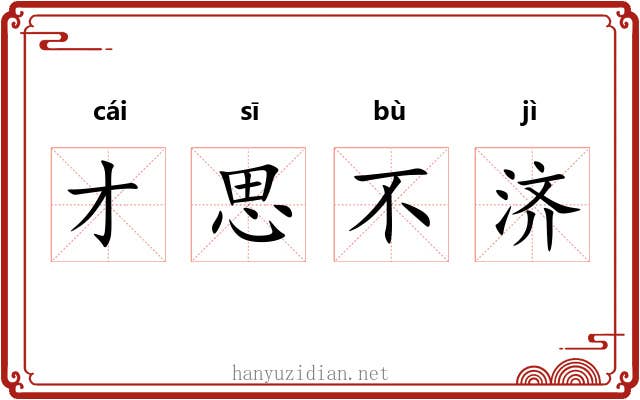 才思不济