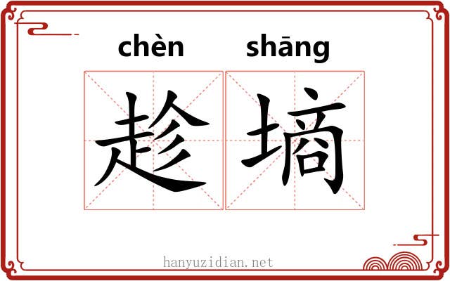 趁墒