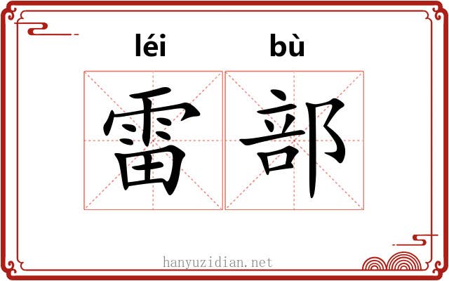 雷部 雷部
