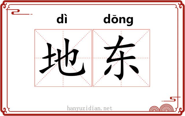 地东 地东